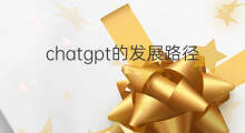 chatgpt的发展路径(chatgpt技术路径)