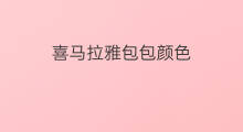 喜马拉雅包包颜色 喜马拉雅猫眼睛什么颜色