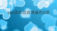seo优化应该具备的8项素质 创业应具备哪些素质