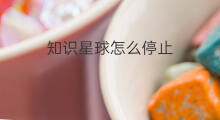 知识星球怎么停止 知识星球怎么扣税