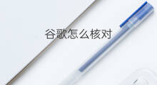 谷歌怎么核对 怎样核对收入