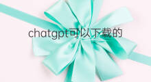 chatgpt可以下载的吗 国内可以下载chatGPT吗