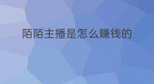 陌陌主播是怎么赚钱的 陌陌网络主播怎么赚钱