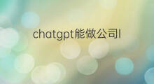 chatgpt能做公司logo吗 chatgpt的logo