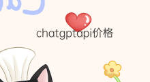 chatgptapi价格 chatgptapi
