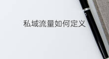 私域流量如何定义 公域私域流量如何定义