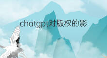 chatgpt对版权的影响(chatgpt对游戏的影响)