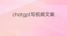 chatgpt写视频文案 用chatgpt写视频文案