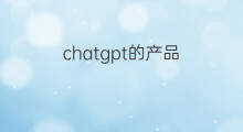 chatgpt的产品 类似chatgpt的产品