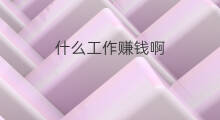 什么工作赚钱啊 北京什么工作赚钱