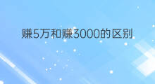 赚5万和赚3000的区别 赚10万与赚5万的区别