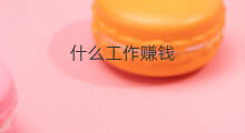 什么工作赚钱 北京什么工作赚钱