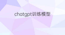 chatgpt训练模型 chatgpt模型训练