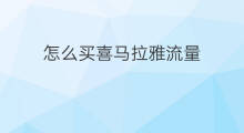 怎么买喜马拉雅流量 喜马拉雅怎么买铜币