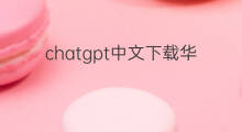 chatgpt中文下载华为手机版 华为手机下载chatgpt中文版