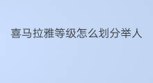 喜马拉雅等级怎么划分举人 喜马拉雅财富等级怎么划分