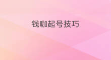 钱咖起号技巧 钱咖赚钱方法