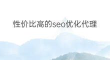 性价比高的seo优化代理 智能关键词优化性价比高