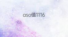 aso值1116.00严重吗 aso值227严重吗