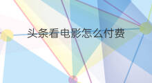 头条看电影怎么付费 怎么付费看电影