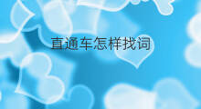 直通车怎样找词 直通车现在怎么找词