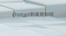 chatgpt到底是如何训练出来的(chatgpt怎么一步步训练出来的)