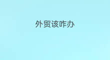 外贸该咋办 快手直播关不了该咋办