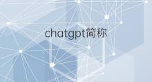 chatgpt简称 chatgpt英语