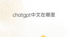 chatgpt中文在哪里下载 chatgpt中文版在哪里下载