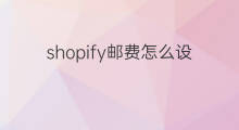 shopify邮费怎么设置 淘宝邮费怎么设置