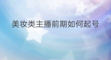 美妆类主播前期如何起号 美妆主播如何变现