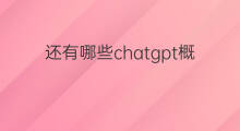 还有哪些chatgpt概念股没有发掘(chatgpt概念股还有戏吗)