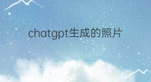 chatgpt生成的照片 怎么生成快手照片壁纸的