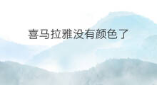 喜马拉雅没有颜色了 喜马拉雅猫眼睛什么颜色