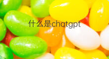 什么是chatgpt? 什么是chatgpt