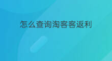 怎么查询淘客客返利 返利淘客如何缴税
