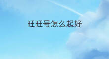 旺旺号怎么起好 怎么起淘宝旺旺号