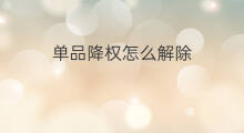 单品降权怎么解除 单品降权技巧