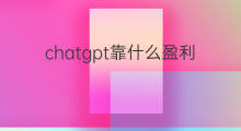 chatgpt靠什么盈利(快手小店靠什么盈利)