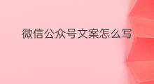 微信公众号文案怎么写 公众号文案怎么写