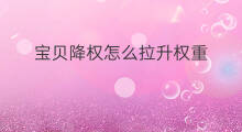 宝贝降权怎么拉升权重 产品降权怎么拉升