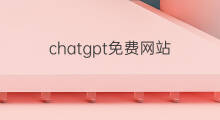 chatgpt免费网站(免费网站怎么赚钱)