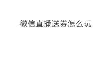 微信直播送券怎么玩 微信直播送券技巧