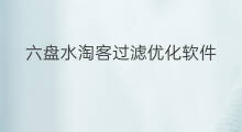 六盘水淘客过滤优化软件 六盘水无货源优化软件下载 六盘水淘客过滤优化软件 六盘水无货源优化软件下载