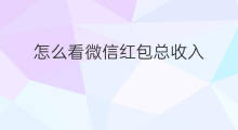 怎么看微信红包总收入 微信怎么看总收入
