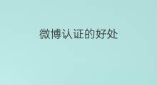微博认证的好处 认证微头条的好处 微博认证的好处 认证微头条的好处