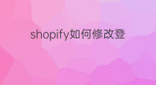 shopify如何修改登录密码 快手小店如何修改密码登录