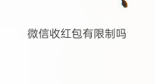 微信收红包有限制吗 微信发红包有限制吗