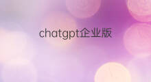 chatgpt企业版 企业chatgpt