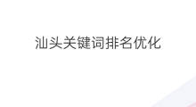 汕头关键词排名优化 汕头关键词优化外包